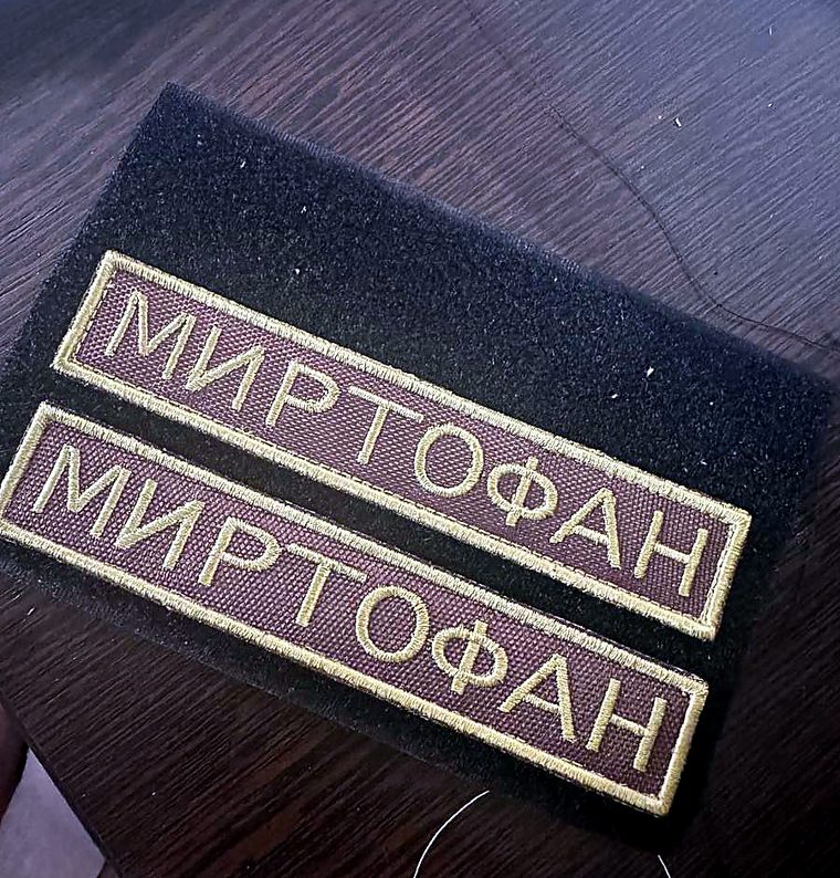 Две именные ленты с надписью «Миртофан»